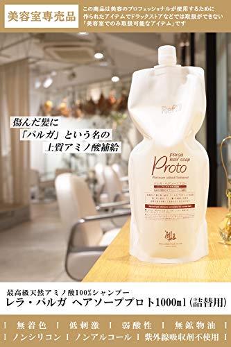 レラパルガ アミノ酸シャンプー『パルガ・ヘアソープ プロト 1000ml 詰替用』_1