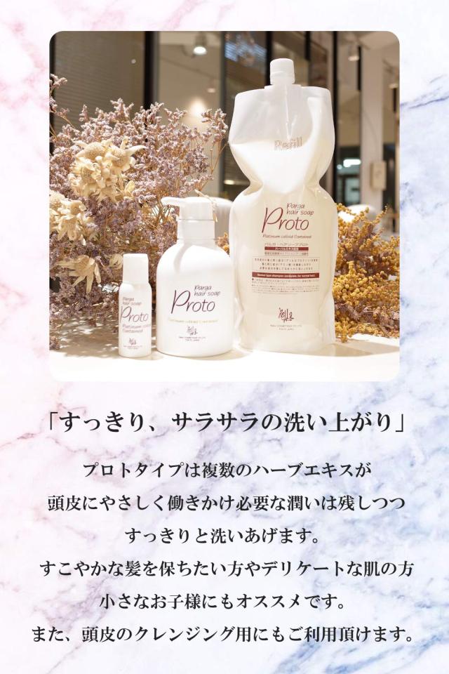 レラパルガ アミノ酸シャンプー『パルガ・ヘアソープ プロト 1000ml 詰