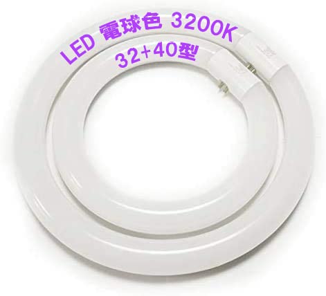 LED蛍光灯 丸型蛍光灯 32形+40形セット グロー器具用 電球色 環形 ソケット可動 慧光 CYC-3240-Yの通販は 5,322円