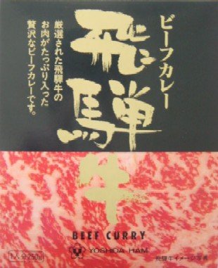 （5箱セット） 吉田ハム 飛騨牛ビーフカレー 220g ×5箱 【全国こだわりご当地カレー】