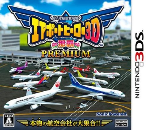 ぼくは航空管制官 エアポートヒーロー3D 那覇 PREMIUM - 3DS