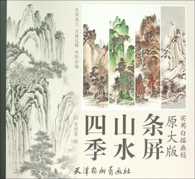 四季山水条屏　実用白描画稿　B3判　大人の塗り絵　中国絵画/四季山水屏