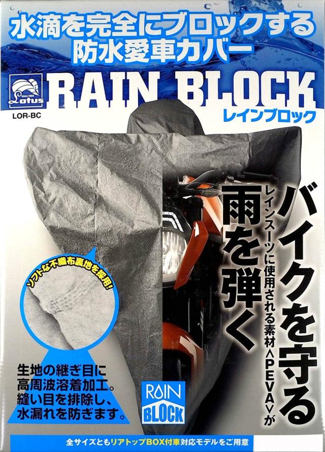 レイト商会 ロータスパフォーマンス レインブロック 防水 バイクカバー オートバイ用 水滴を完全にブロックする防水バイクカバー LOR-BC 3Lサイ