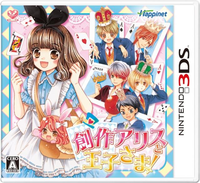創作アリスと王子さま! - 3DS