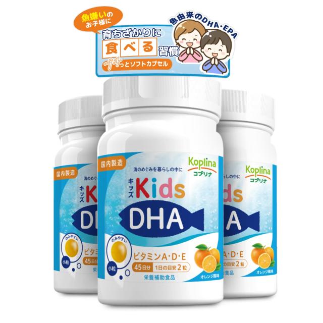 コプリナ キッズDHA ビタミンA・D・E配合 [ボトルタイプ] 90粒 3個セット135日分 小粒ソフトカプセル オレンジ風味 子育て応援 DHA&