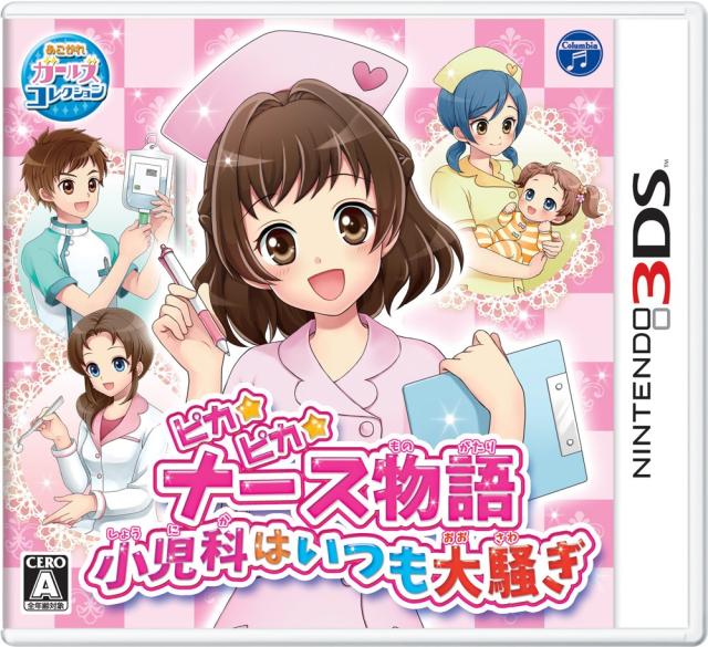 ピカピカナース物語 ~小児科はいつも大騒ぎ~ - 3DS