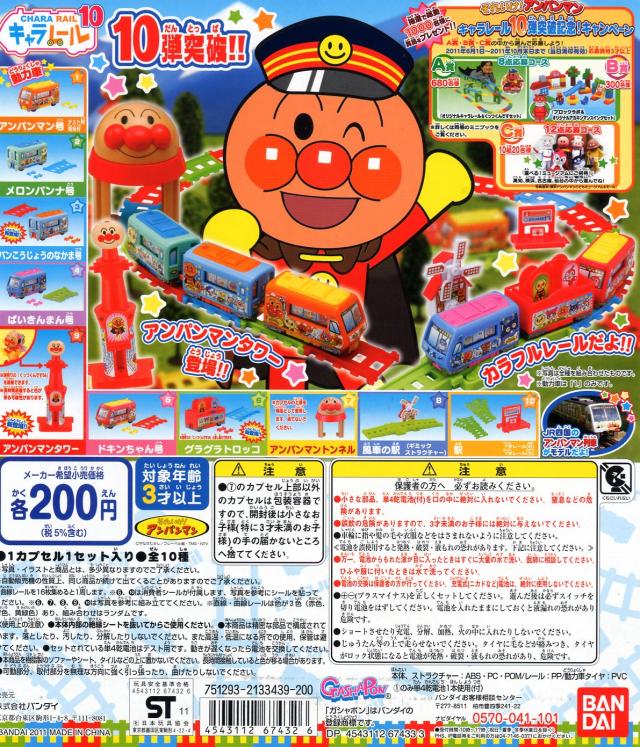 ガシャポン アンパンマン キャラレール10 全10種 トレイン 列車