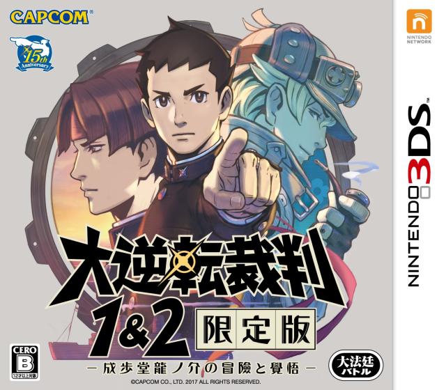 大逆転裁判1&amp;2 限定版 -成歩堂龍ノ介の冒險と覺悟- (【数量限定特典】「遊べる! 大逆転物語 2本セット」が入手できるダウンロード番号 同梱)