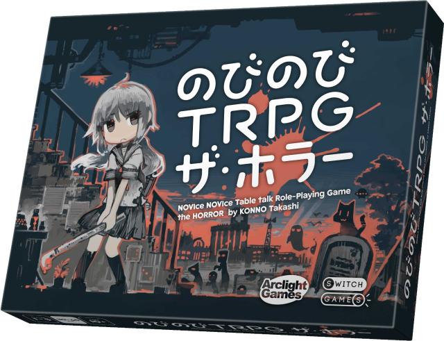 アークライト のびのびTRPG ザ・ホラー (1-5人用 30-60分 10才以上向け) ボードゲーム