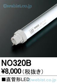 ODELIC オーデリック 直管形LEDランプ LED-TUBE 20S/N/10/G13 非調光 口金G13 昼白色：NO320B