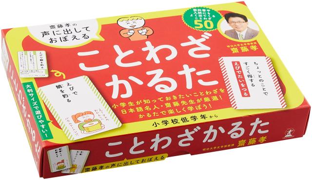 齋藤孝の声に出しておぼえる ことわざかるた