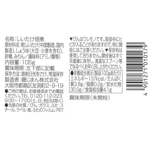 磯じまん 花しいたけ含め煮 105g瓶×12個入×(2ケース)_1