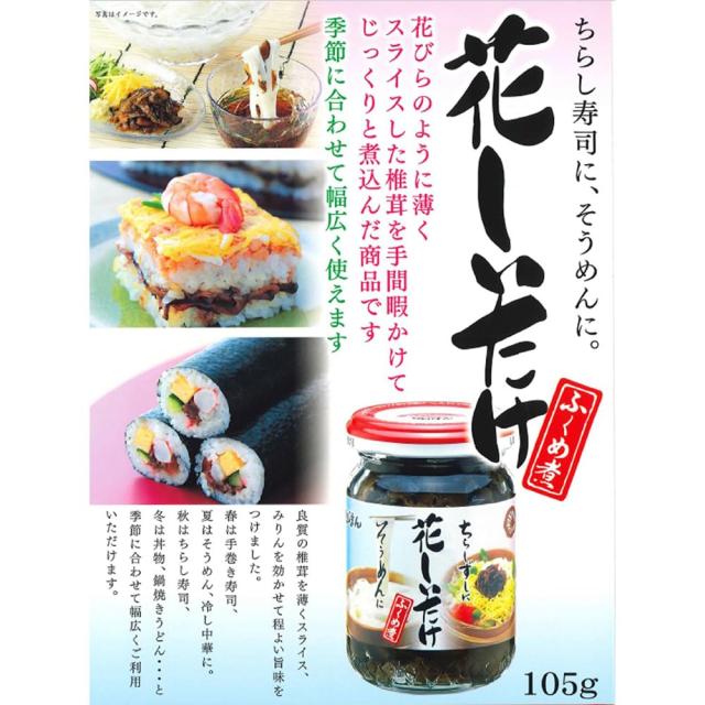 磯じまん 花しいたけ含め煮 105g瓶×12個入×(2ケース)_2