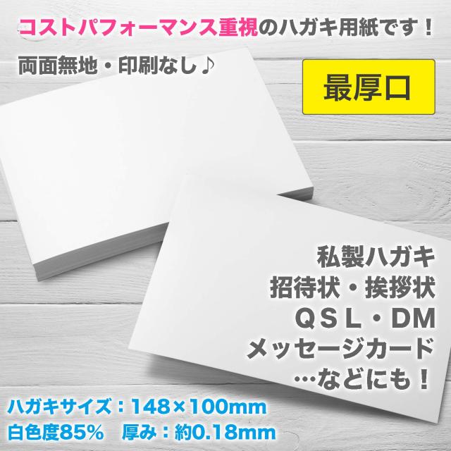 ふじさん企画 無地ハガキ 日本製 「最厚口」 白色 両面無地 ハガキサイズ 用紙 白色度85% 紙厚0.18mm 7000枚 POST-7000-J1_1