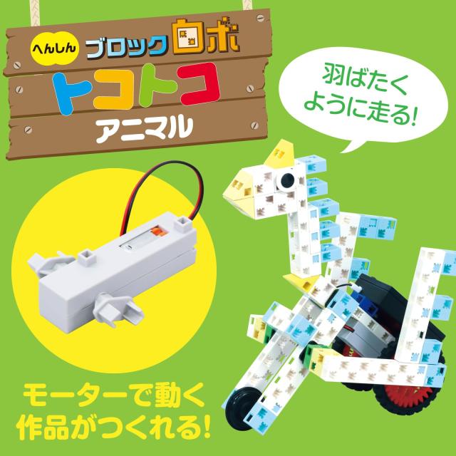 アーテック へんしんブロックロボ トコトコアニマル 93997 ﾌﾟﾛｸﾞﾗﾐﾝｸﾞ 勉強 学習 ﾛﾎﾞｯﾄ おもちゃ 教育 家あそび 子供 学び プ_2