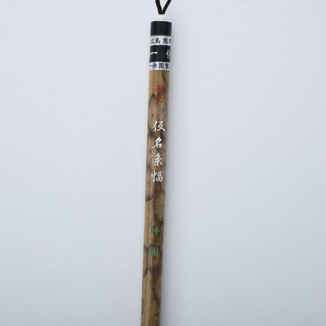 一休園 熊野筆 書道筆 鼬毛白狸毛仮名条福用 仮名条幅 鼬毛