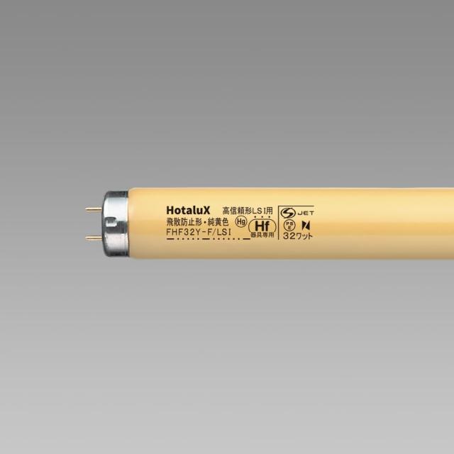 ホタルクス 純黄色蛍光ランプ(蛍光灯) 半導体工業用 高周波点灯専用形(Hf) 32形 【単品】 FHF32Y-F/LSI