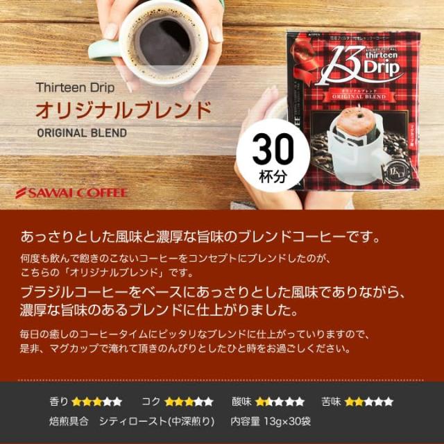 澤井珈琲 ドリップコーヒー コーヒー 専門店 ドリップバッグ マグカップ用 13Drip 3種類 (オリジナルブレンド 13g×30袋/クラシックブレ_1
