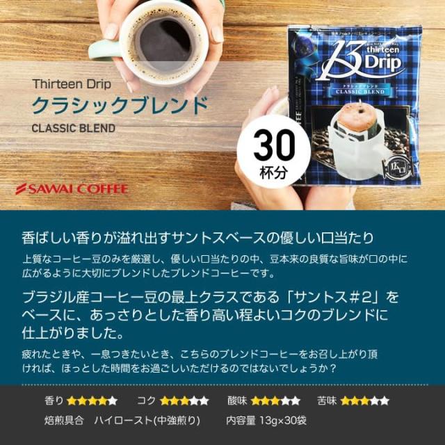 澤井珈琲 ドリップコーヒー コーヒー 専門店 ドリップバッグ マグカップ用 13Drip 3種類 (オリジナルブレンド 13g×30袋/クラシックブレ_2