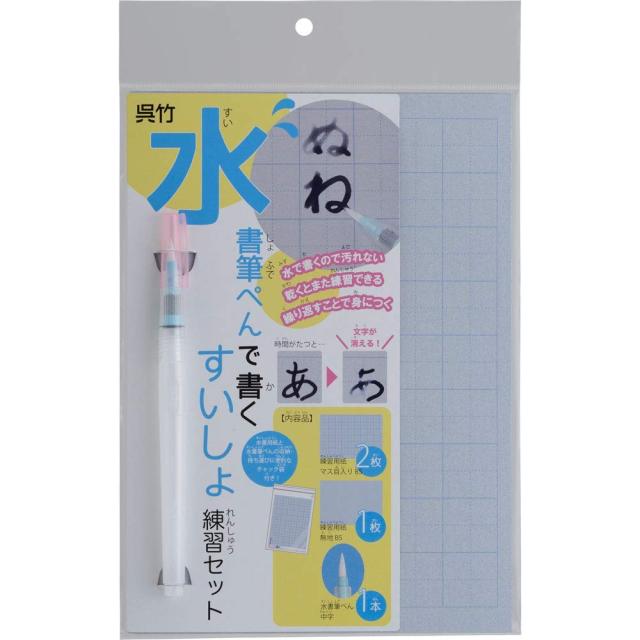 呉竹 筆ペン 水書 練習セット KN37-51 ×5 セット