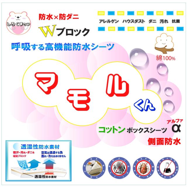マモルくん コットン 防水ボックスシーツ（側面防水） (ホワイト ダブル)