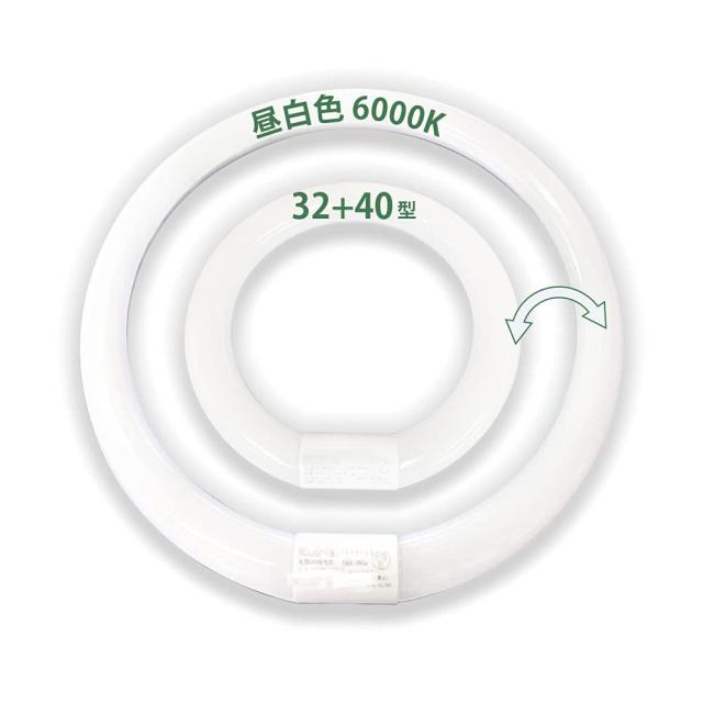 蛍光灯 丸型 led蛍光灯 丸形 32形+40形 グロー器具専用 グロー球取り外す 昼白色 口金可動式 ソケット可動 昼白色
