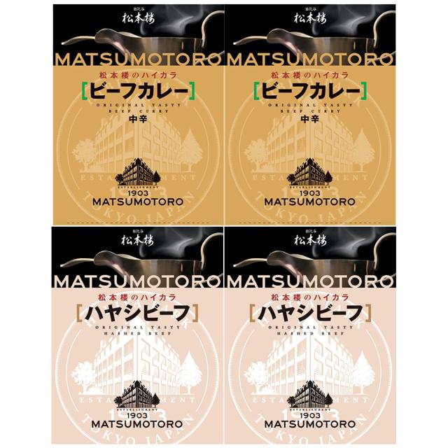 日比谷松本楼 ハヤシビーフとビーフカレーの松本楼セット ビーフカレー ハヤシビーフ 4食 惣菜 東京