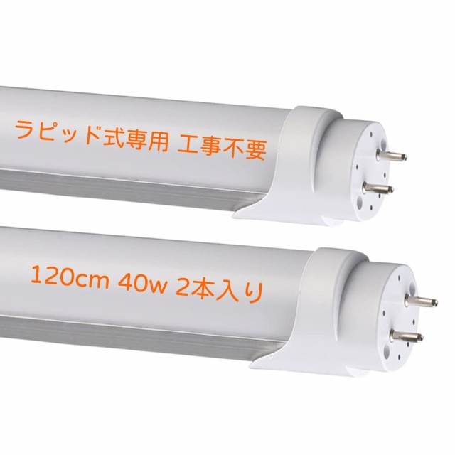 輝力士 led蛍光灯 40w形 直管 flr40s ラピッド式 120cm 直管蛍光管40W形 口金 G13 T8 ラピッドスタート 昼白色 5500の通販は