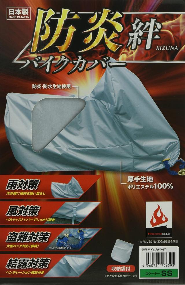 平山産業 防炎バイクカバー 絆 (サイズ:SS)