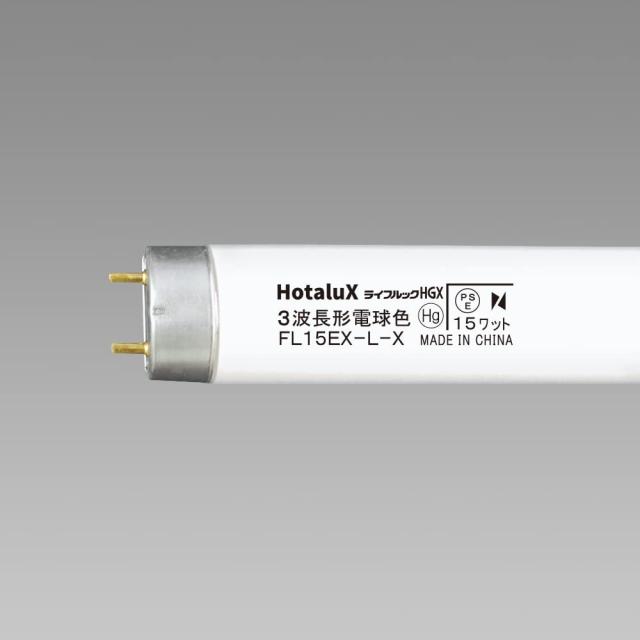 ホタルクス 3波長形蛍光ランプ(蛍光灯) ライフルックHGX 直管スタータ形蛍光ランプ(蛍光灯) 15形 3波長形電球色 【10本入リ】 FL15EX