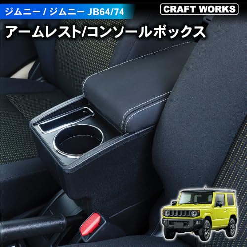 クラフトワークス ジムニー ジムニーシエラ JB64 JB74 用 アームレスト