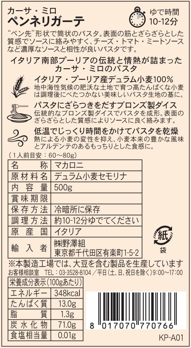 野澤組 Casa Milo ペンネリガーテ 500g×5個 3/20開店！注目パン