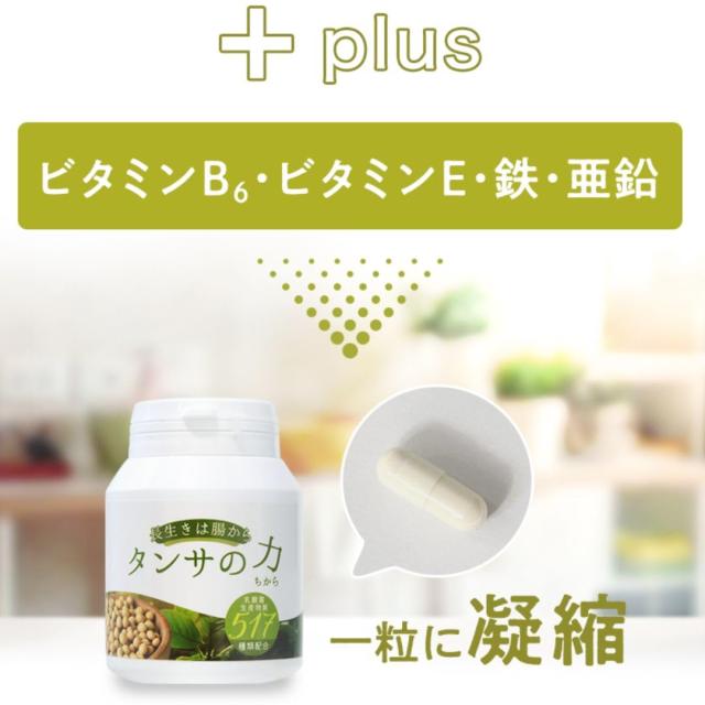 タンサの力(ちから)517【タンサ脂肪酸を含む 乳酸菌生産物質517種類含有サプリメント】腸活最先端・ポストバイオティクス（栄養機能食品ビタミンE）3