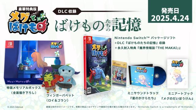 メグとばけもの 豪華特典版 -Switch 【特典】特装メモリアルボックス、フィンガーパペット(ロイ&ゴラン)、ミニアートブック「メグのだいぼうけん」