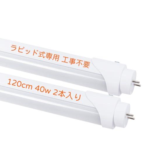 輝力士 LED蛍光灯 flr40s ラピッド式 T8 直管蛍光灯40W形相当（定格消費電力18W） 120cm 昼白色 ラピッドスタート形 G13口金