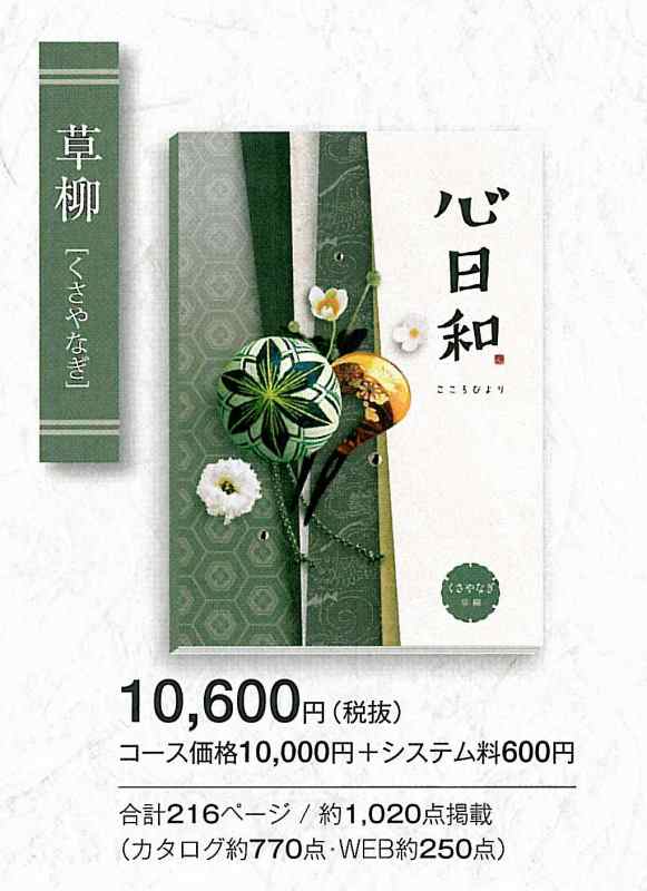 カタログギフト　心日和・草柳１０８００円コース　送料込