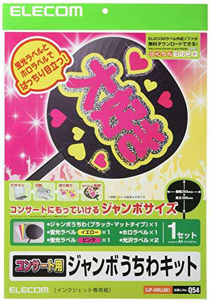 エレコム 手作りうちわキット サイズ ジャンボサイズ 蛍光ピンクイエロー 2枚入りejp Uwllbk1の通販はau Pay マーケット ロールショップ