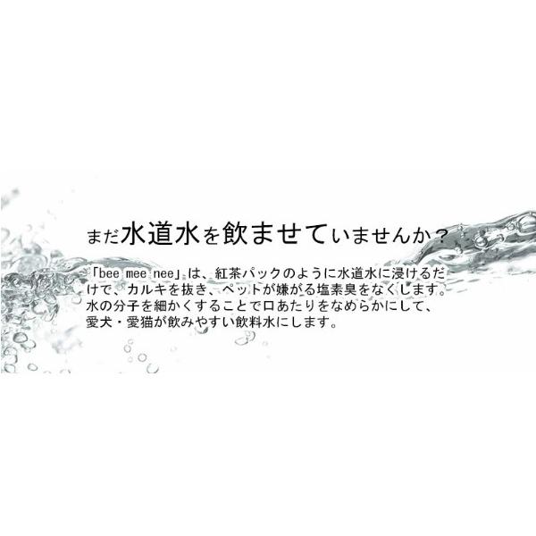 BeeMeeNee ビーミーニー 飲料水改質触媒 ビッグ 犬用　改水セラミック触媒 お肌 お通じ_3