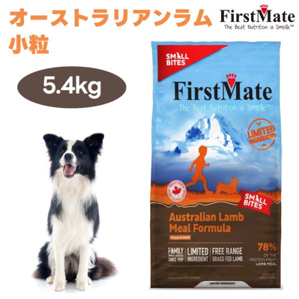 FirstMate ファーストメイト オーストラリアンラム スモールバイツ 5.44kg ドッグフード 犬 餌 グレインフリー グルテンフリー