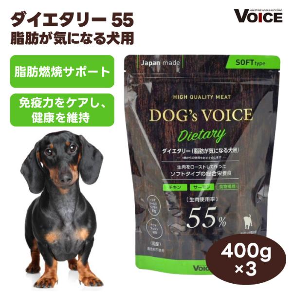 DOG s VOICE ドッグヴォイス ダイエタリー 55 プレミアムドッグフード 400g x3個 セミモイスト ローストチキン＆サーモン&amp;食物繊維