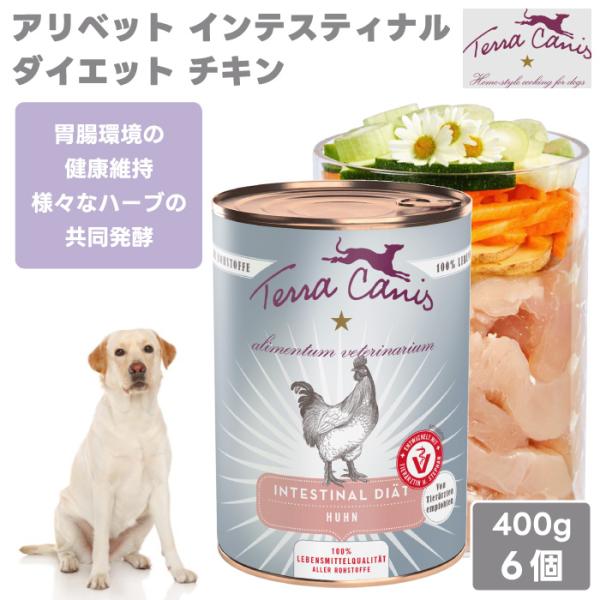 Terra Canis テラカニス アリベット インテスティナルチキン チキン グレインフリー400g 6個 2400g ドッグフード