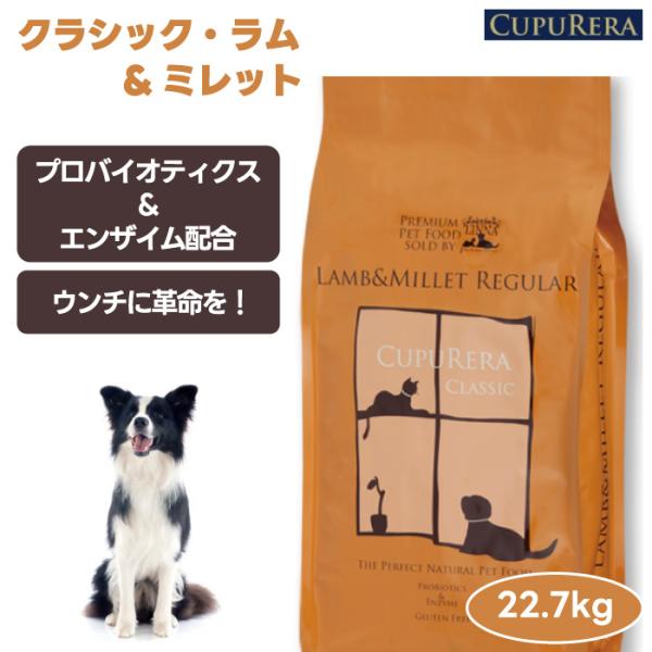 CUPURERA クプレラ クラシック ラム&ミレット レギュラー 22.7kg 50ポンド ドッグフード 犬 餌 ラム肉 無添加 さつまいも