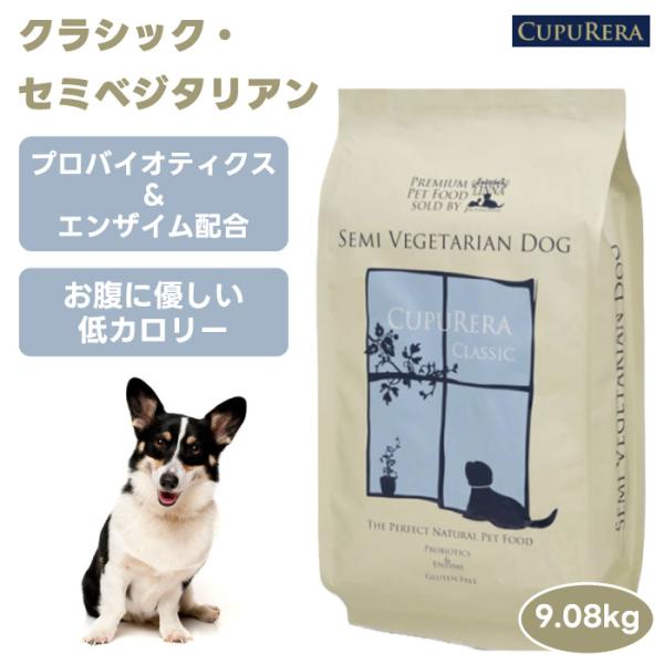 CUPURERA クプレラ クラシック・セミベジタリアン 9.08kg 20ポンド ドッグフード 犬 餌 魚 白身魚 ベジタリアン 野菜 無添加