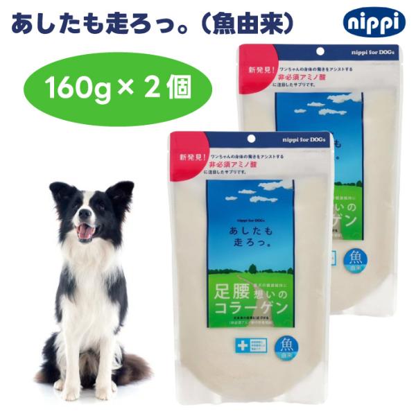 ニッピ あしたも走ろっ 160g x2個 足腰想いのコラーゲン 魚由来 犬用 サプリメント