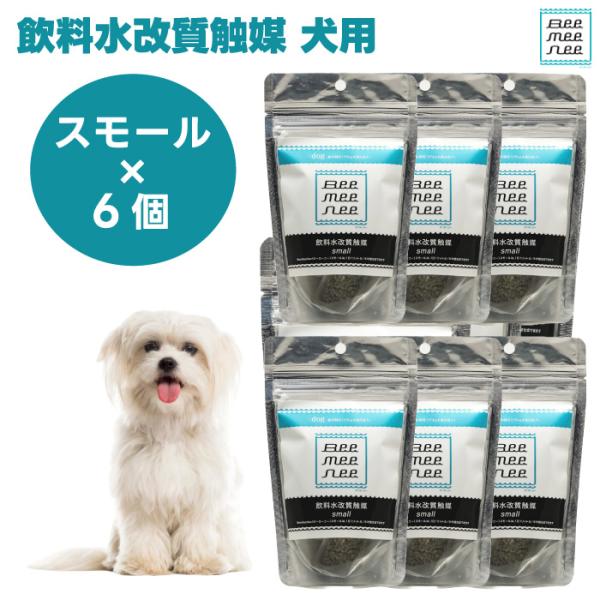 BeeMeeNee ビーミーニー 飲料水改質触媒 スモール 犬用 x6個 BeeMeeNee ビーミーニー 飲料水改質触媒 スモール 犬用 x6個