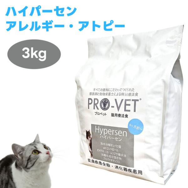 PRO-VET プロベット キャットフード ハイパーセン 3kg 猫 餌 療養食 アトピー