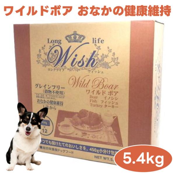 WISH ウィッシュ ワイルドボア 5.4kg ドッグフード 犬 餌 イノシシ肉 猪 グレインフリー 高タンパク 低カロリー
