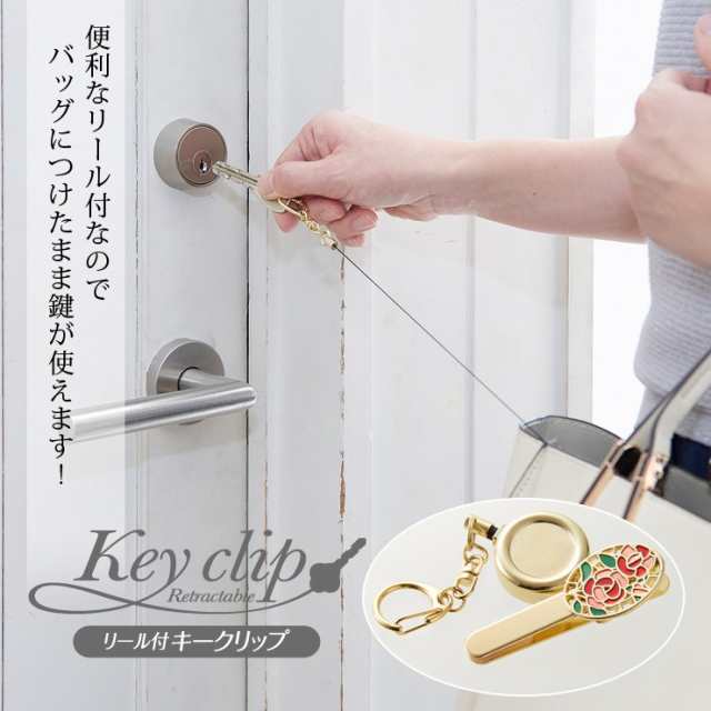 キークリップ キーホルダー 鍵 紛失防止 キーリール リール 伸縮 クリップ キーチャーム バッグチャーム ゴールド バラ 薔薇の通販はau Pay マーケット アイメディアwebshop