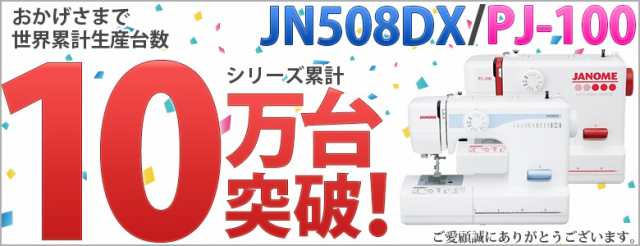 JANOME(ジャノメ) 電動ミシン JN508DX / PJ-100 JN-508DX PJ100 【送料 ...