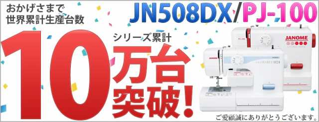 ジャノメ ミシン 初心者 本体 電動ミシン ジャノメミシン JN508DX